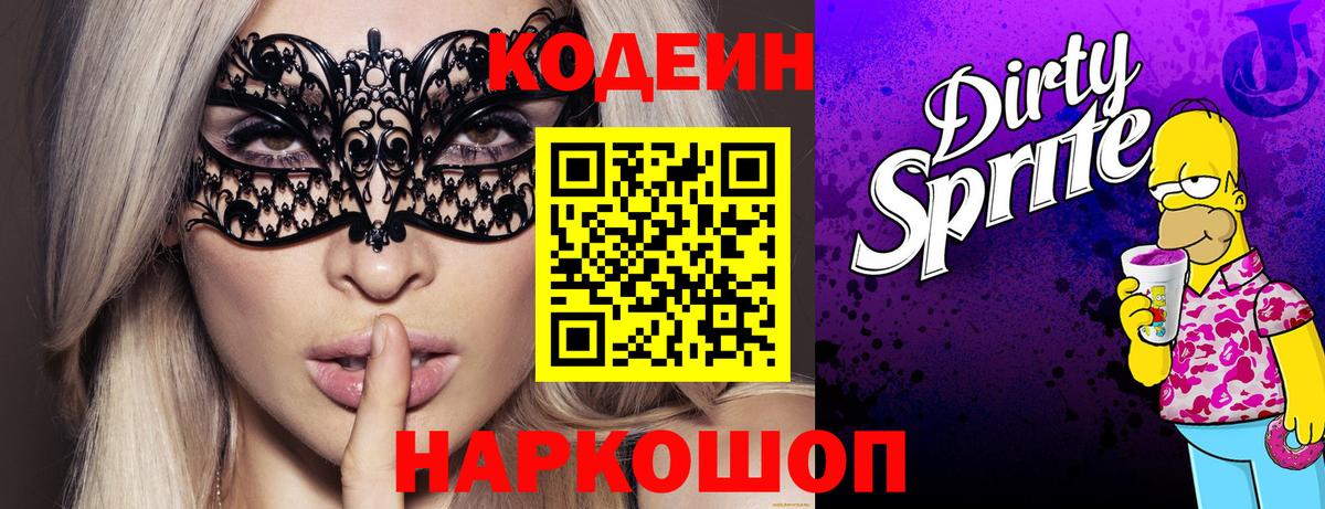 Димитровград  Codein Purple Drank  Вход с VPN  Кодеин напиток Lean (лин) 